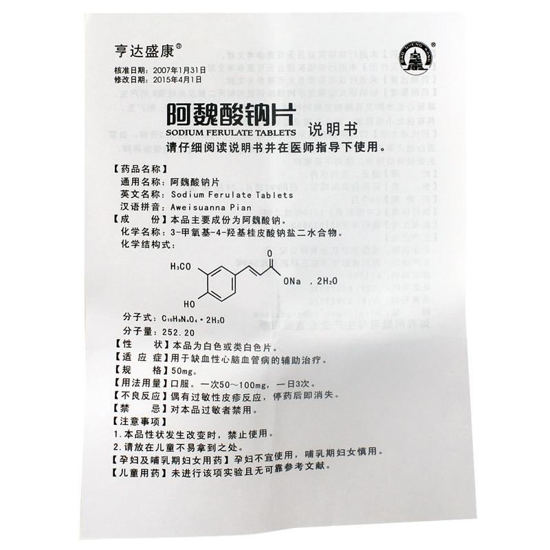 阿魏酸钠片(亨达盛康)包装主图