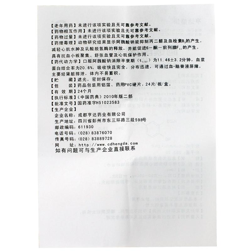 阿魏酸钠片(亨达盛康)包装主图