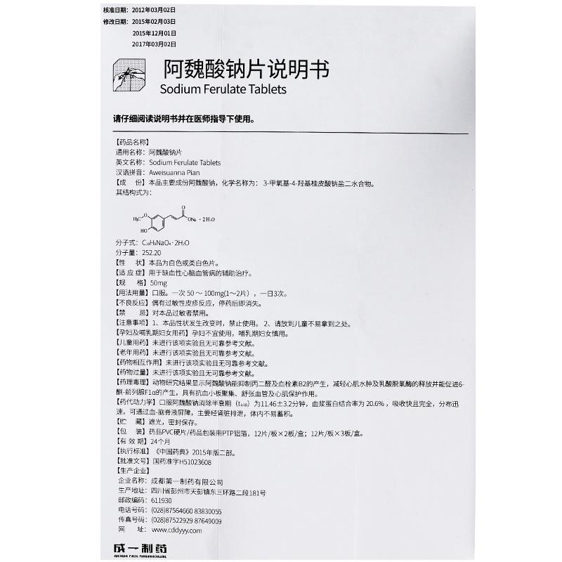 阿魏酸钠片(舒脑欣乐)包装主图