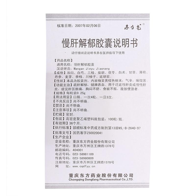 慢肝解郁胶囊(东方龙)包装主图