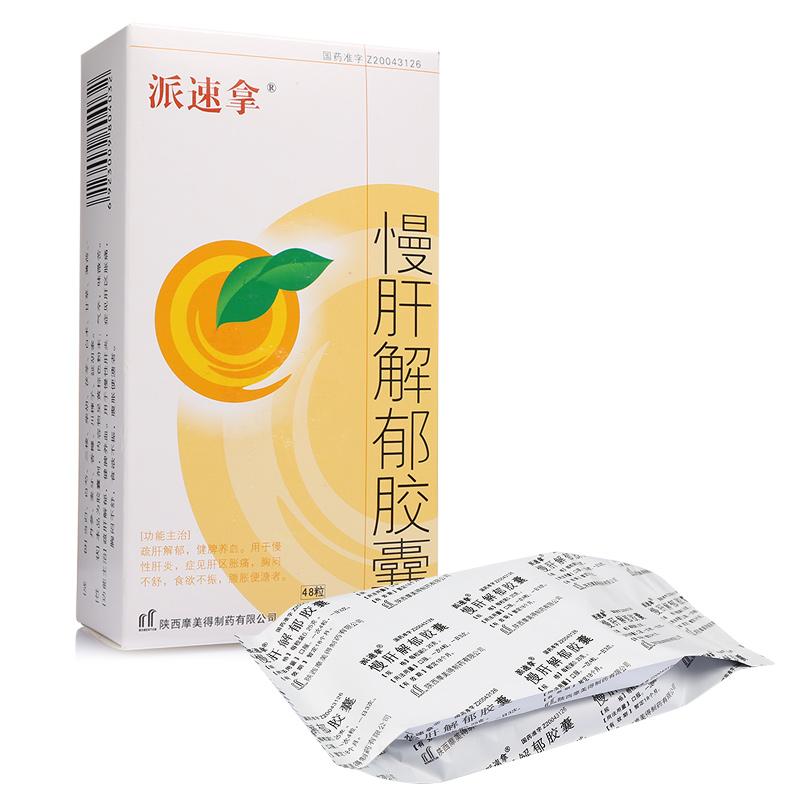 慢肝解郁胶囊(派速拿)包装主图