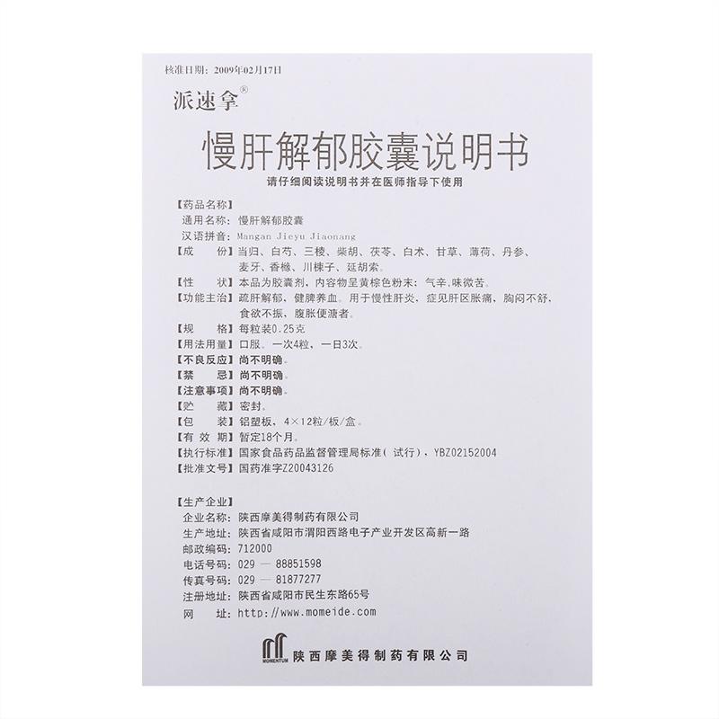 慢肝解郁胶囊(派速拿)包装主图