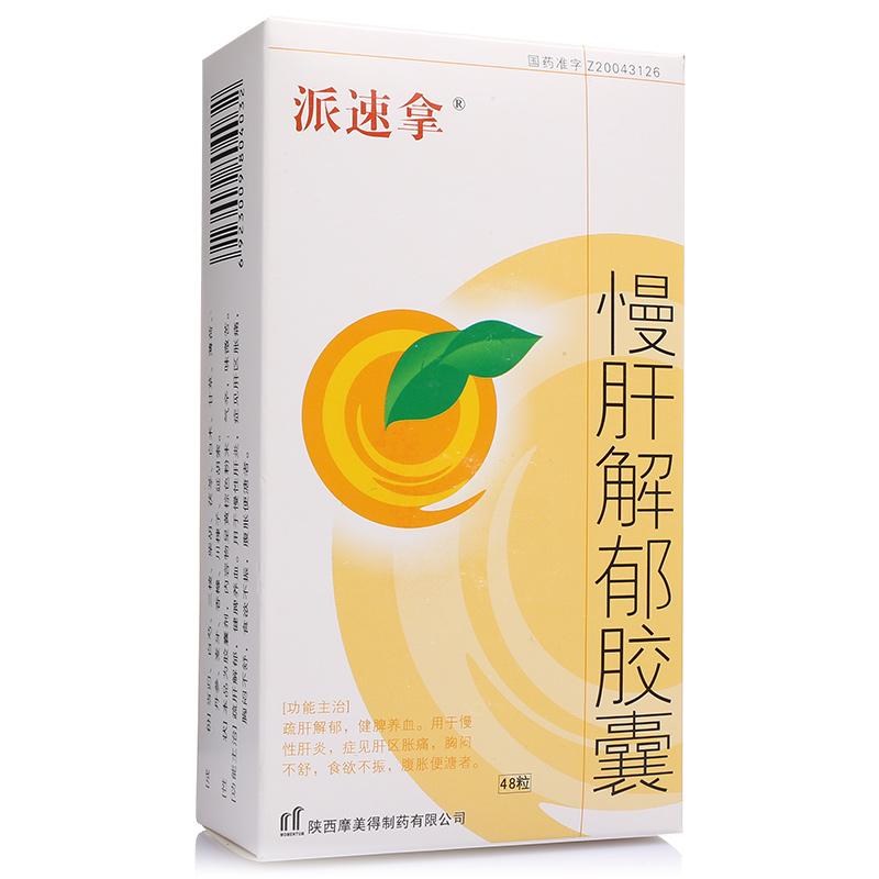 慢肝解郁胶囊(派速拿)