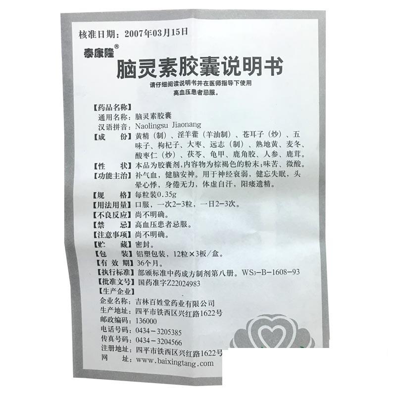 脑灵素胶囊(泰康隆)包装主图