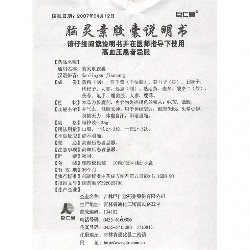 脑灵素胶囊(巨仁堂)包装主图