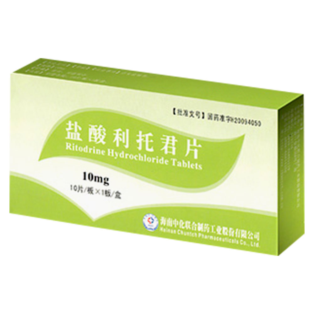 盐酸利托君片(盐酸利托君片)
