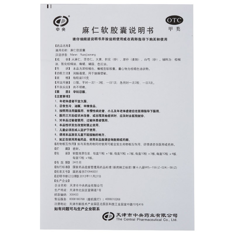 麻仁软胶囊(中央)包装主图