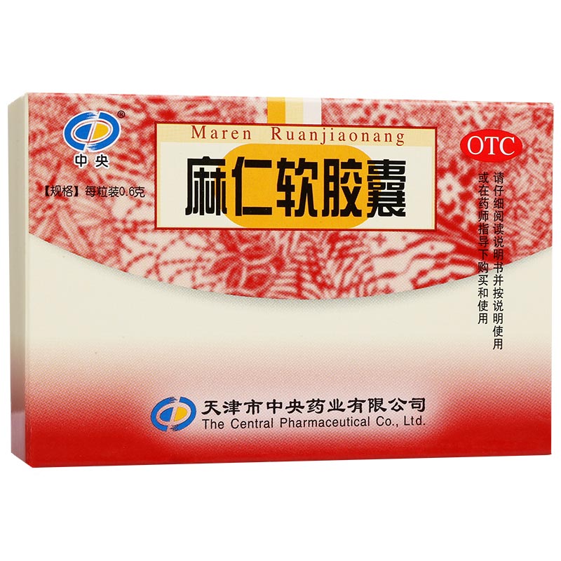 麻仁软胶囊(中央)