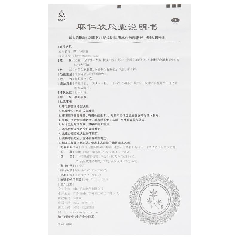 麻仁软胶囊(Soin)包装主图