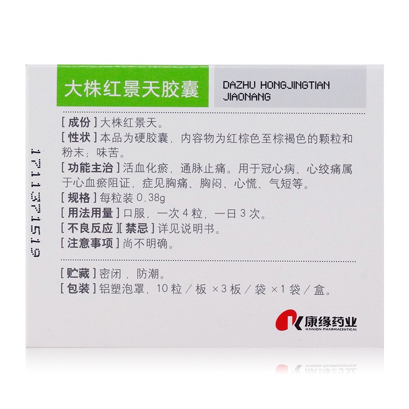 大株红景天胶囊(康缘)包装主图