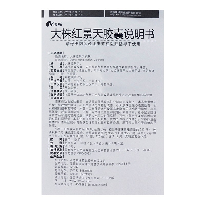 大株红景天胶囊(康缘)包装主图