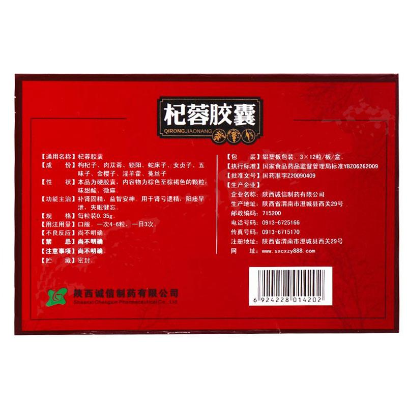 杞蓉胶囊(关中)包装主图