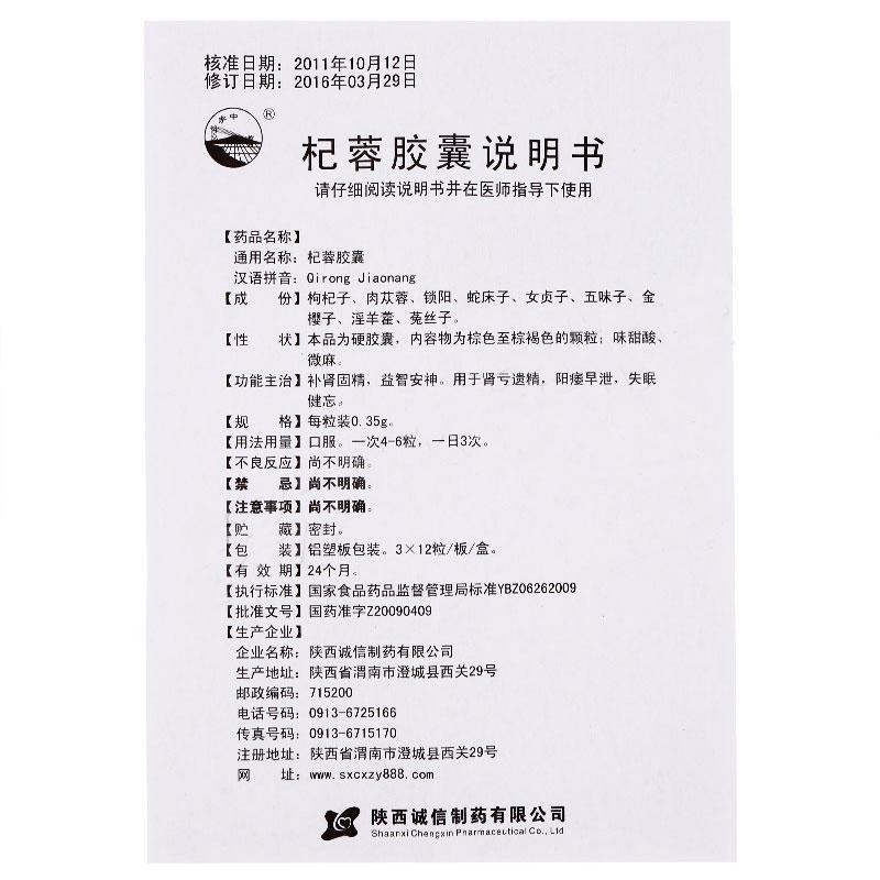 杞蓉胶囊(关中)包装主图