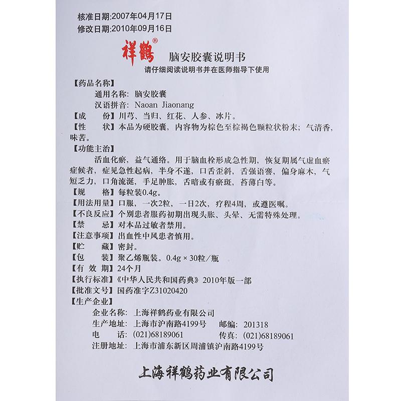 脑安胶囊(祥鹤)包装主图