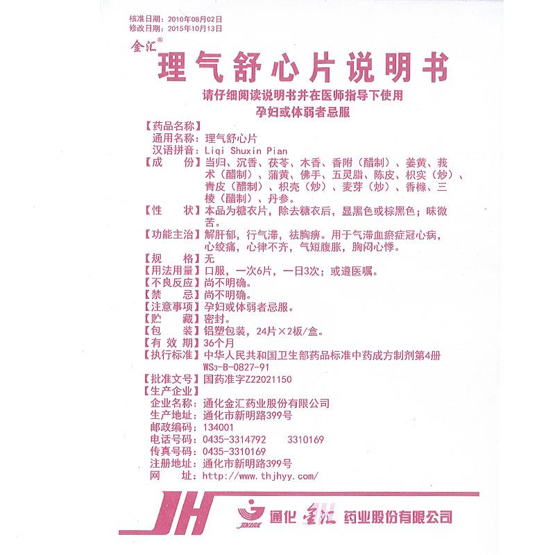 理气舒心片(金汇)包装主图