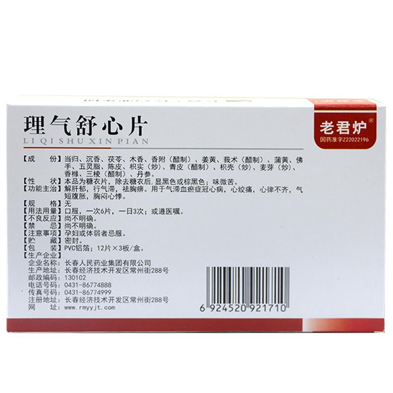 理气舒心片(老君炉)包装主图