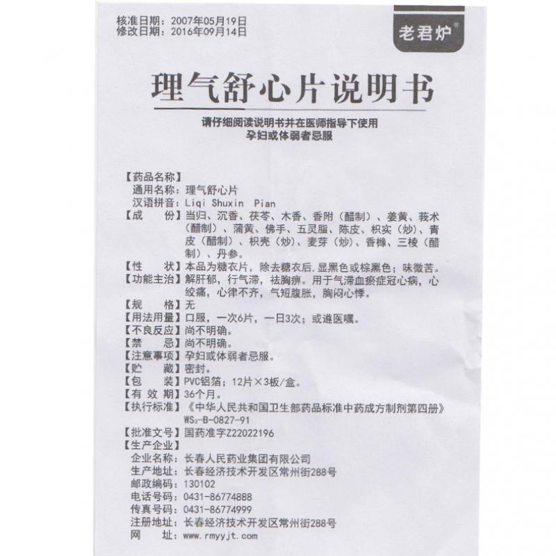 理气舒心片(老君炉)包装主图