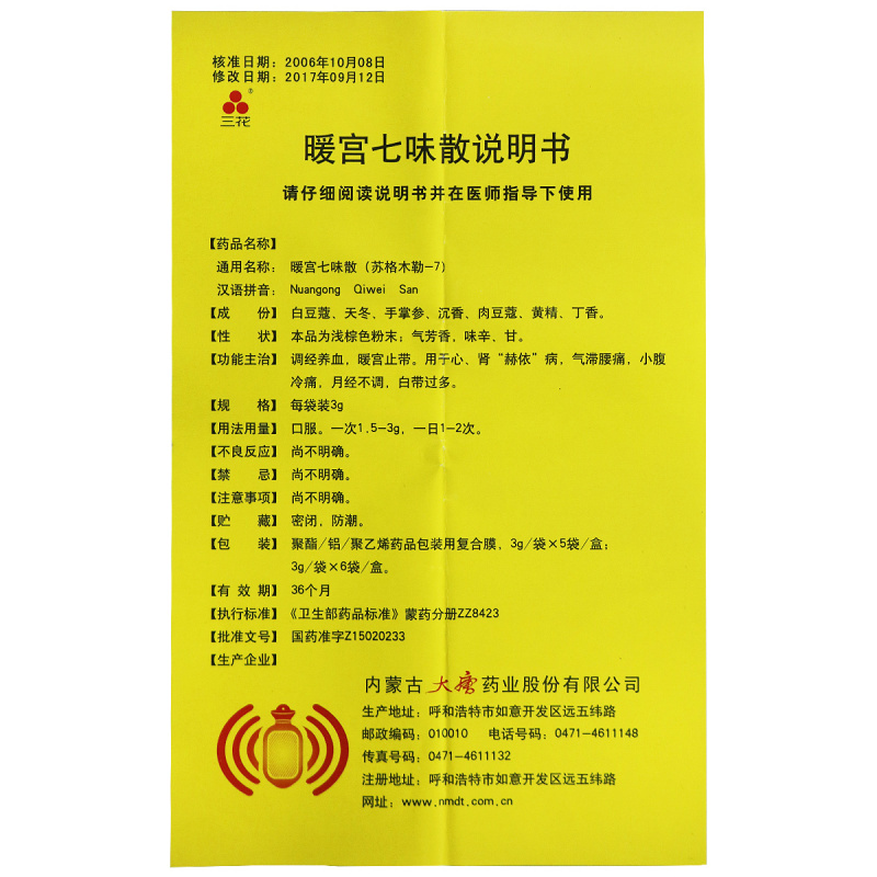 暖宫七味散(三花)包装主图