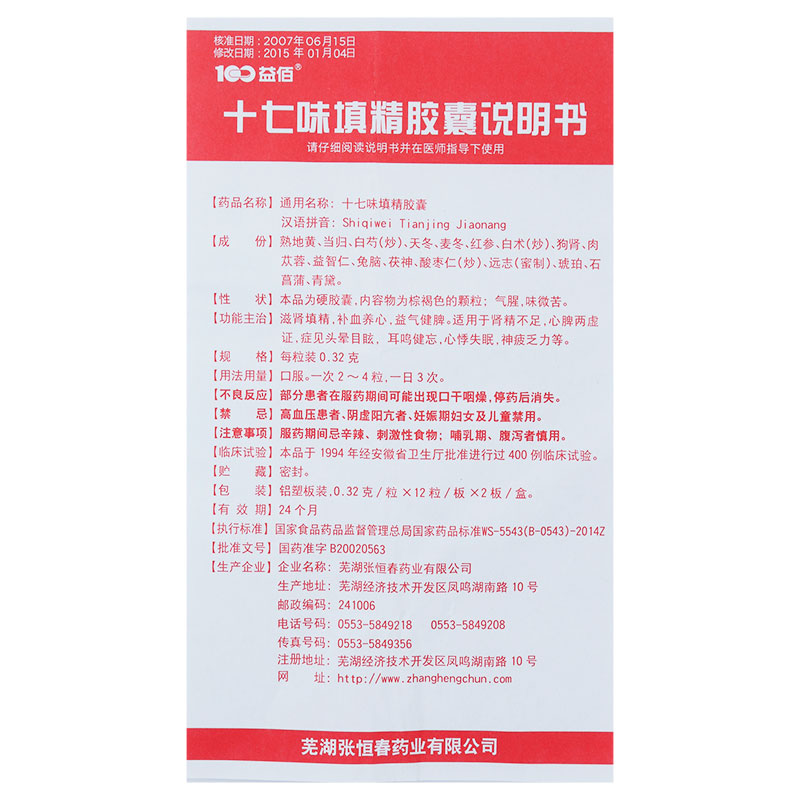 十七味填精胶囊(益佰)包装主图