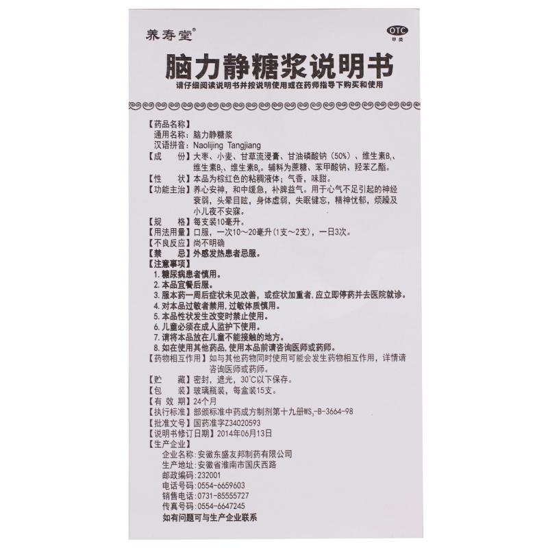 脑力静糖浆(养寿堂)包装主图