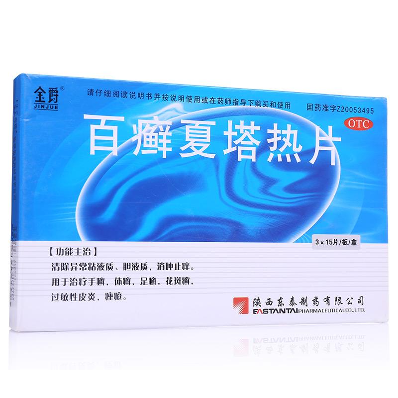 百癣夏塔热片(东泰)包装主图