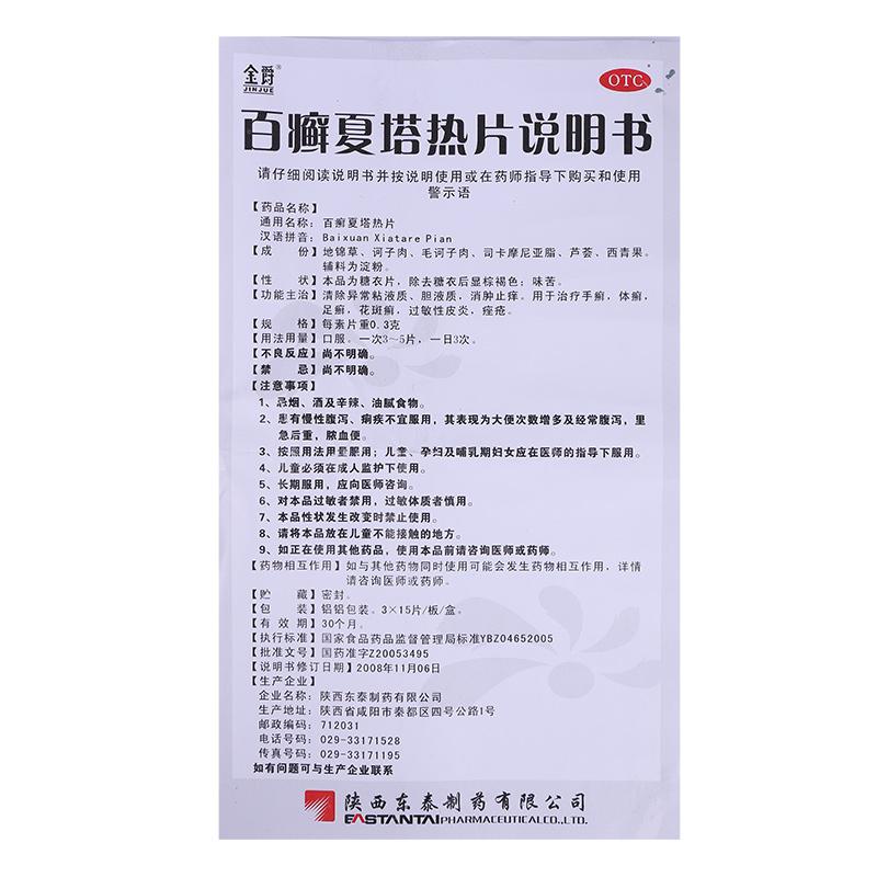 百癣夏塔热片(东泰)包装主图