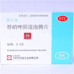 替硝唑阴道泡腾片(替尼津)