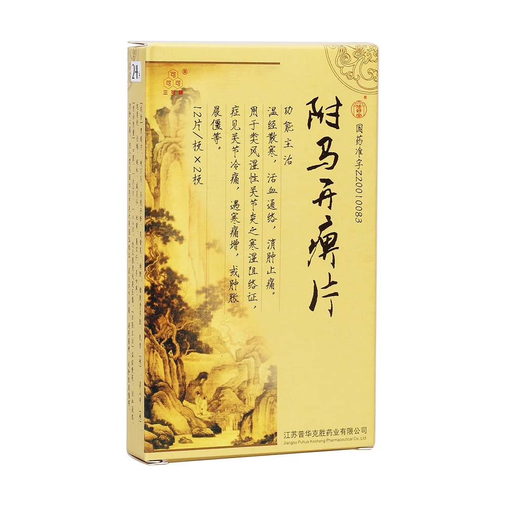 附马开痹片(三可舒)