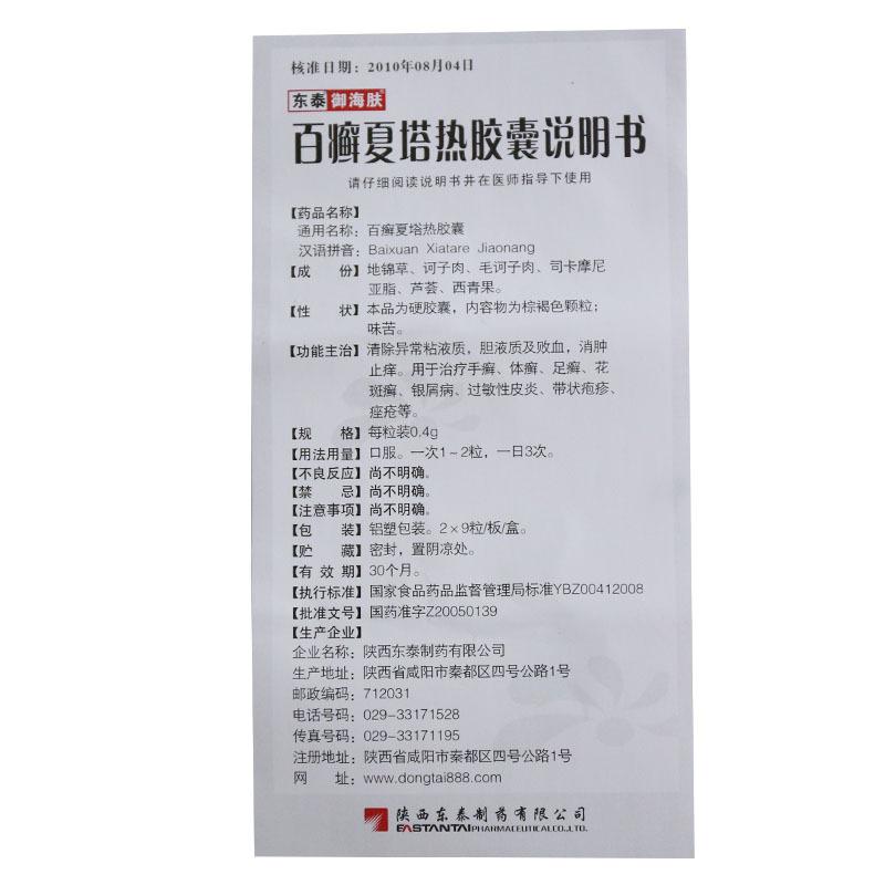 百癣夏塔热胶囊(御海肤)包装主图