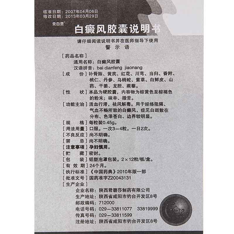 白癜风胶囊(克白灵)包装主图