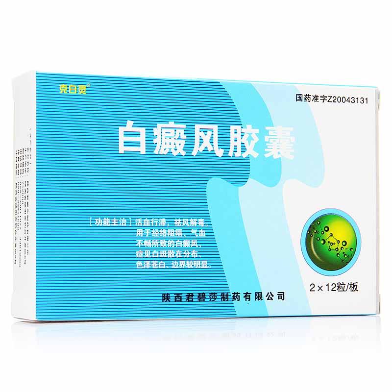 白癜风胶囊(克白灵)
