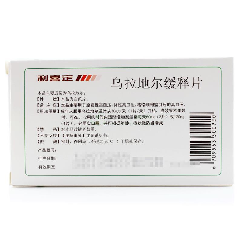 乌拉地尔缓释片(利喜定)包装主图