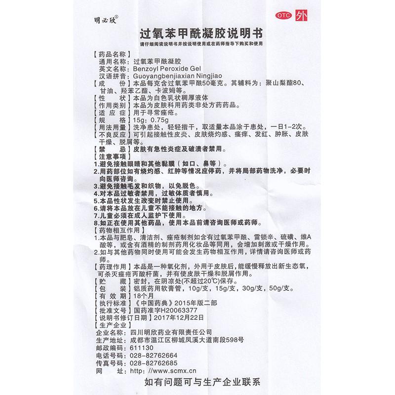 过氧苯甲酰凝胶(明必欣)包装主图