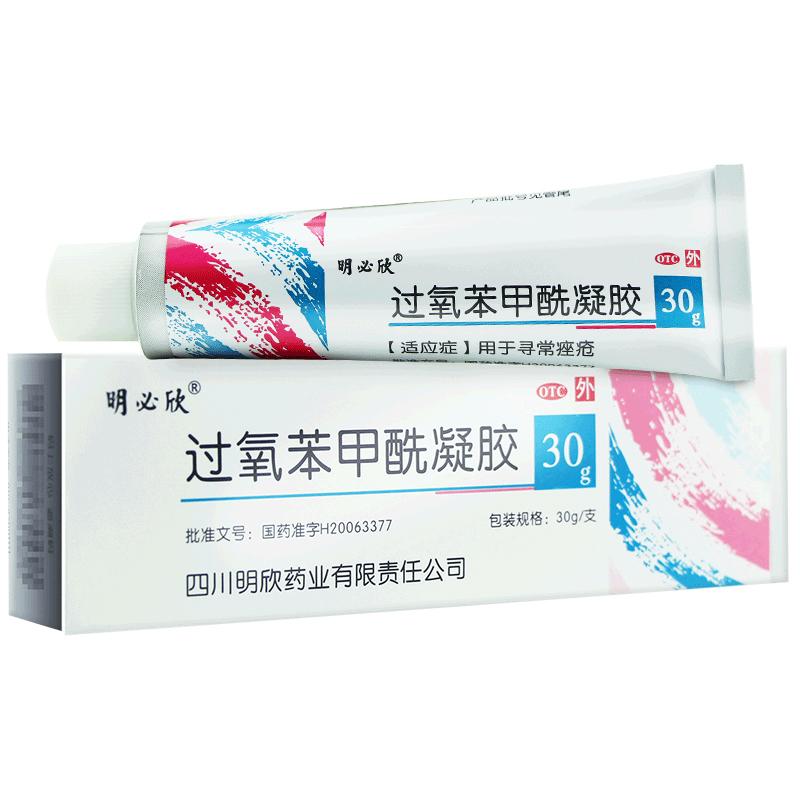 过氧苯甲酰凝胶(明必欣)