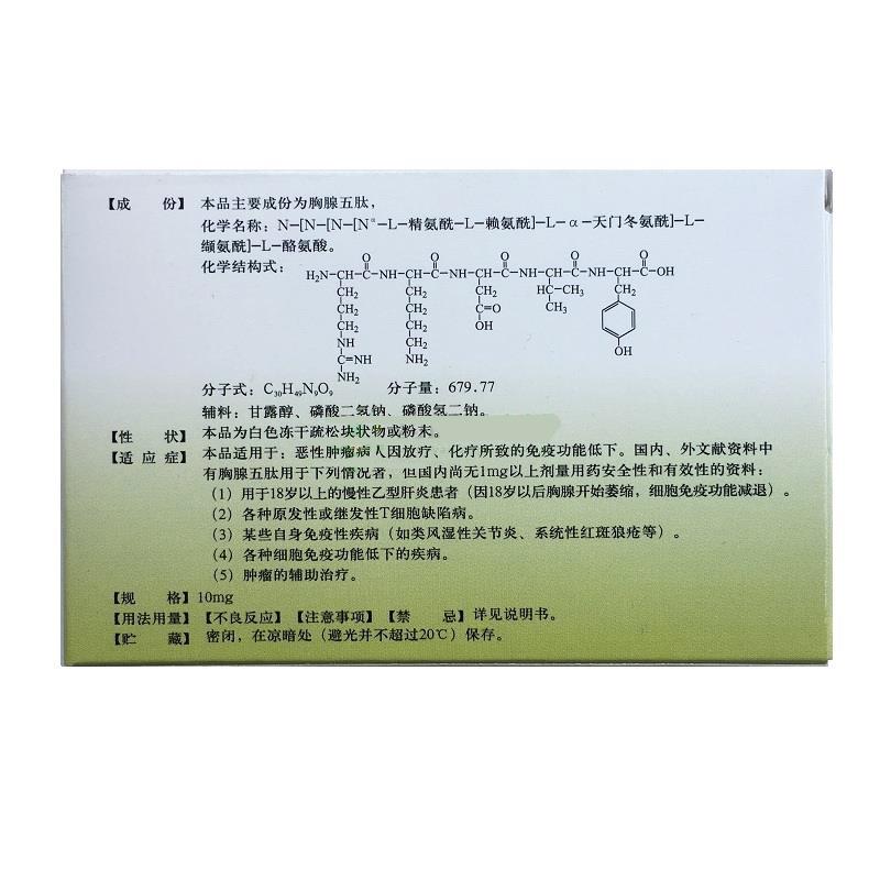 注射用胸腺五肽(力尔肽)包装主图