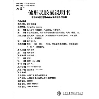 健肝灵胶囊(冰莲)包装主图