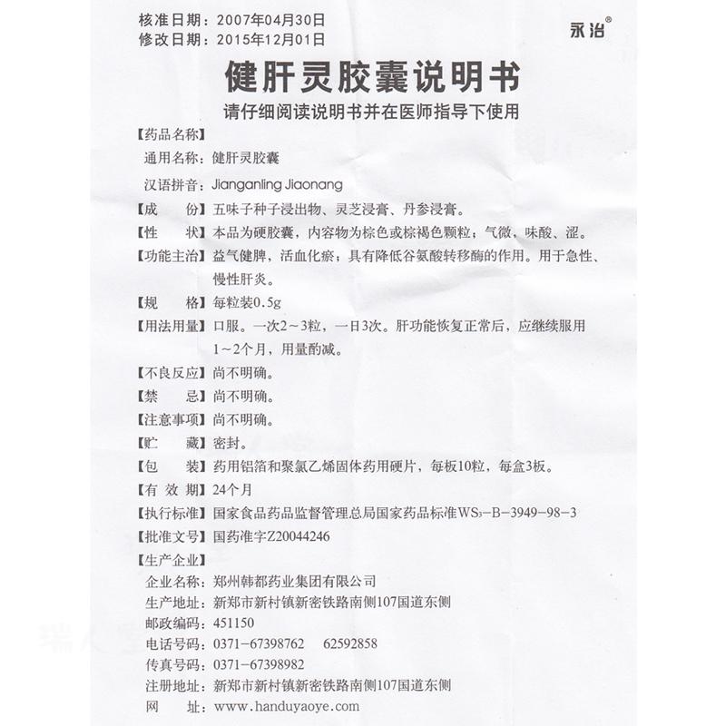 健肝灵胶囊(永治)包装主图