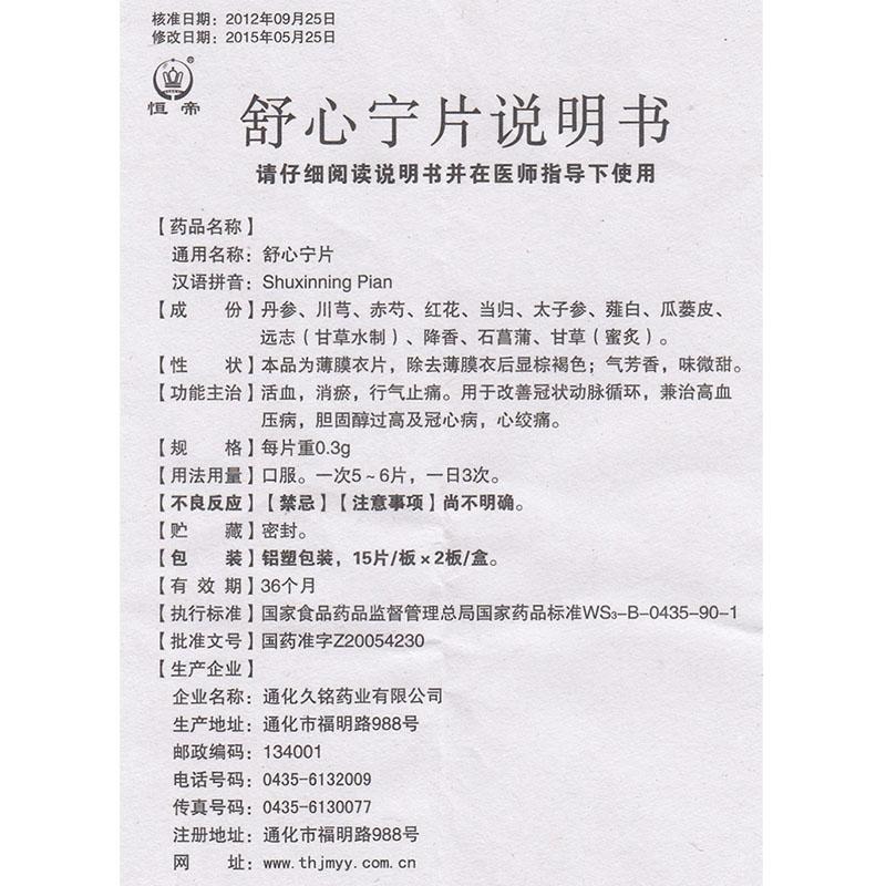 舒心宁片(恒帝)包装主图