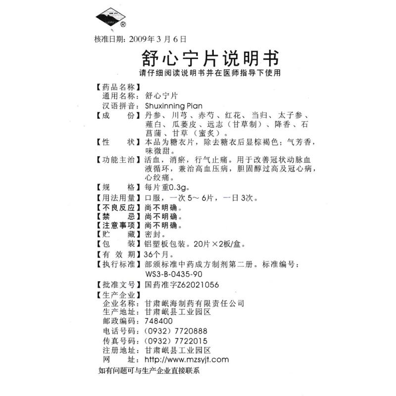 舒心宁片(岷州)包装主图