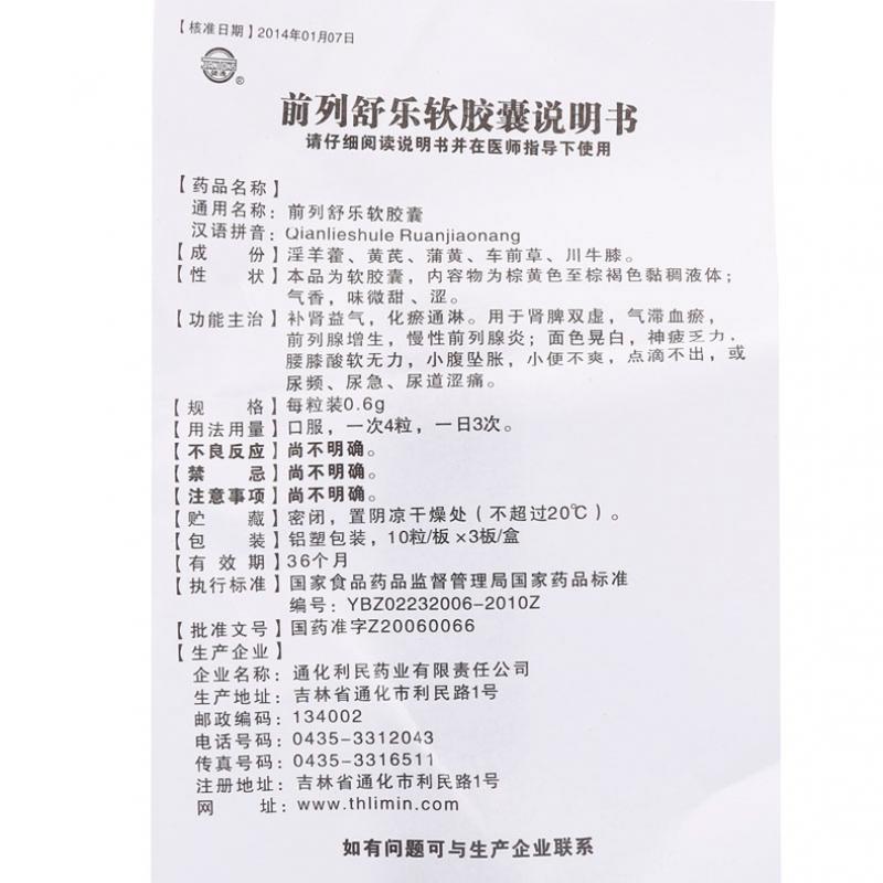 前列舒乐软胶囊(恒帝)包装主图