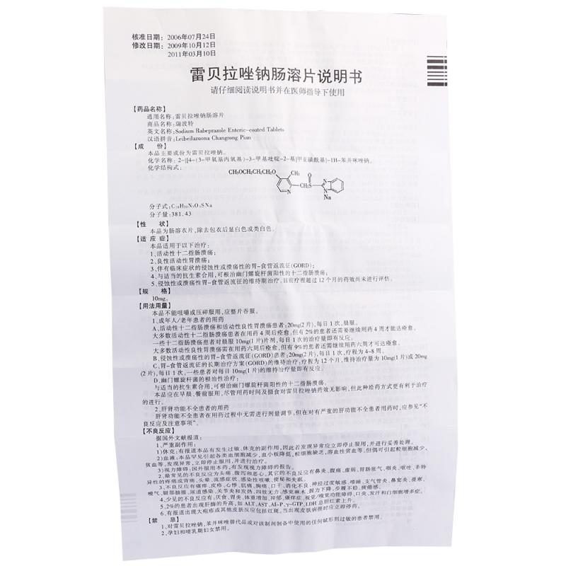 雷贝拉唑钠肠溶片(瑞波特)包装主图