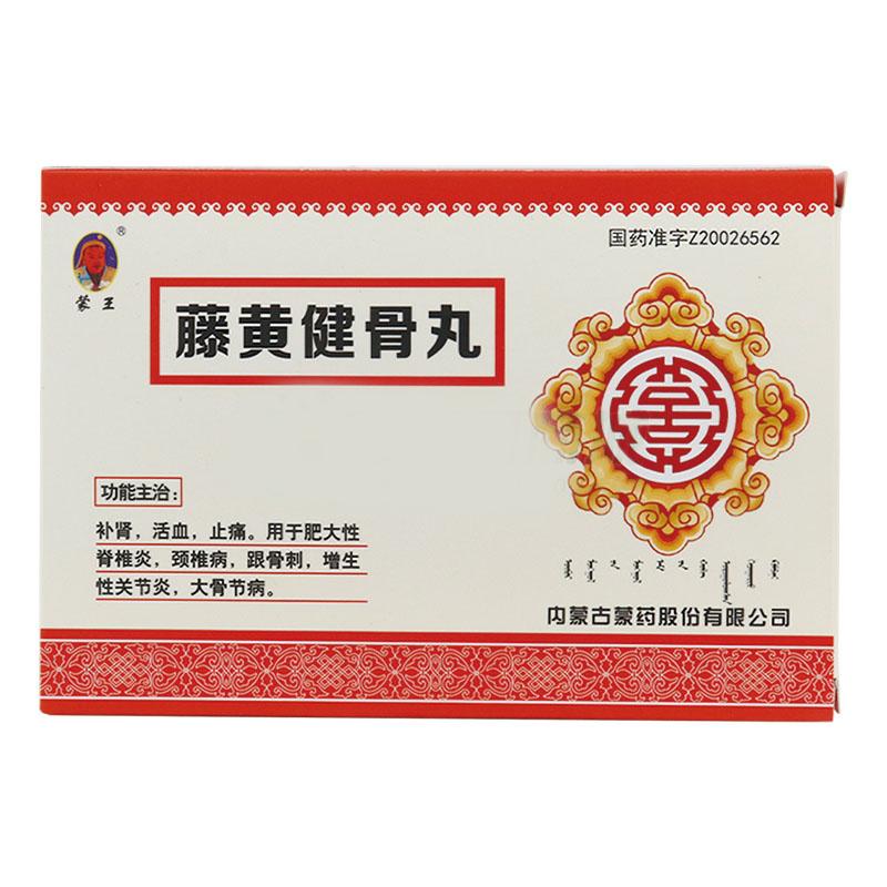 藤黄健骨丸(蒙王)包装主图