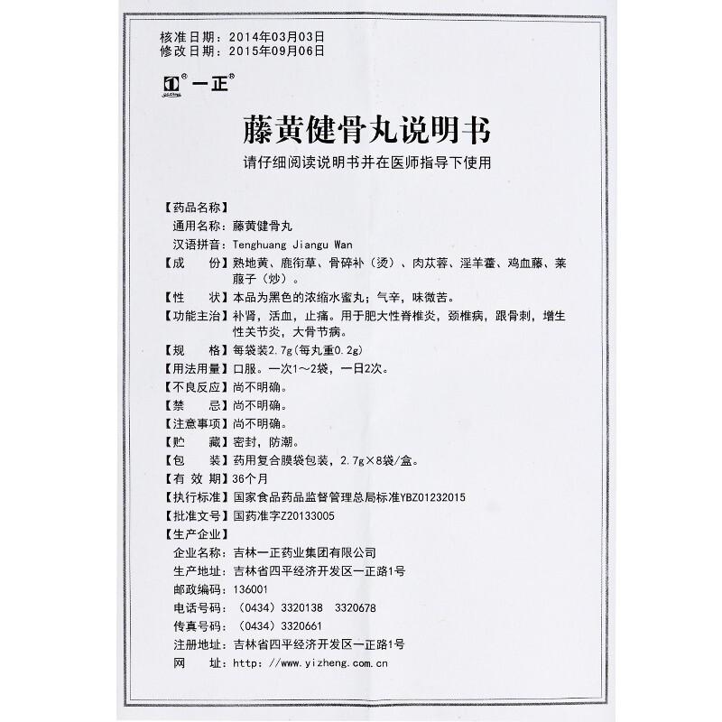 藤黄健骨丸(一正)包装主图