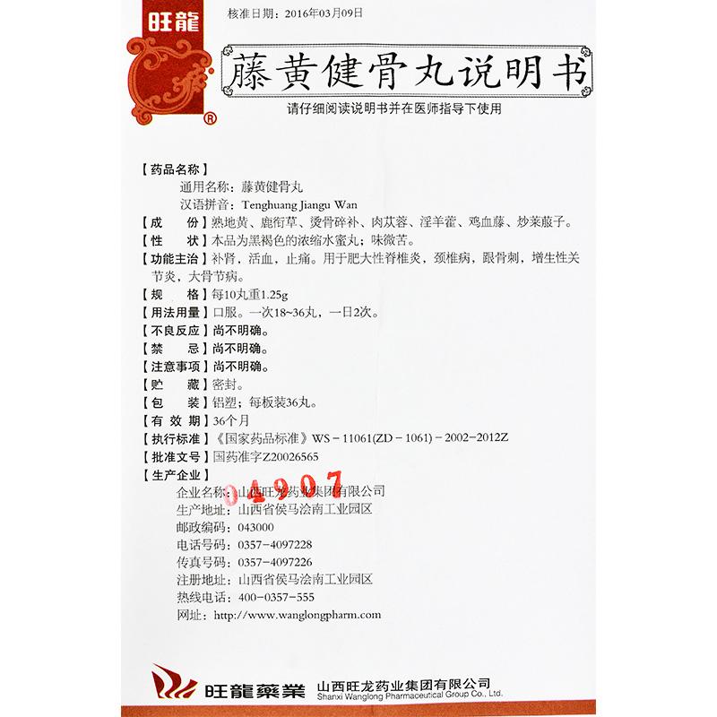 藤黄健骨丸(旺龙)包装主图