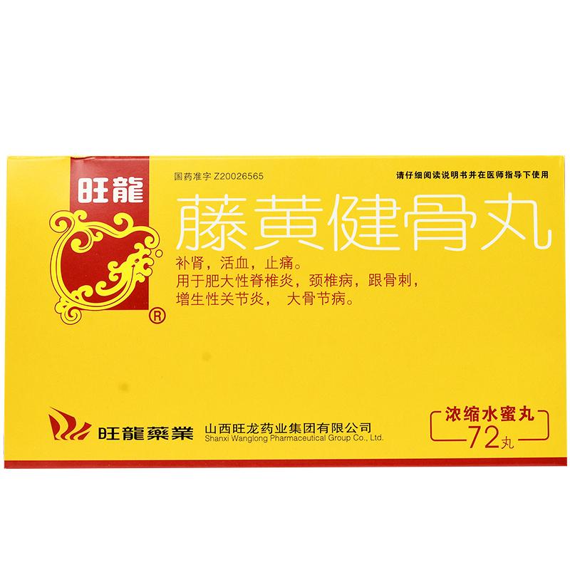 藤黄健骨丸(旺龙)