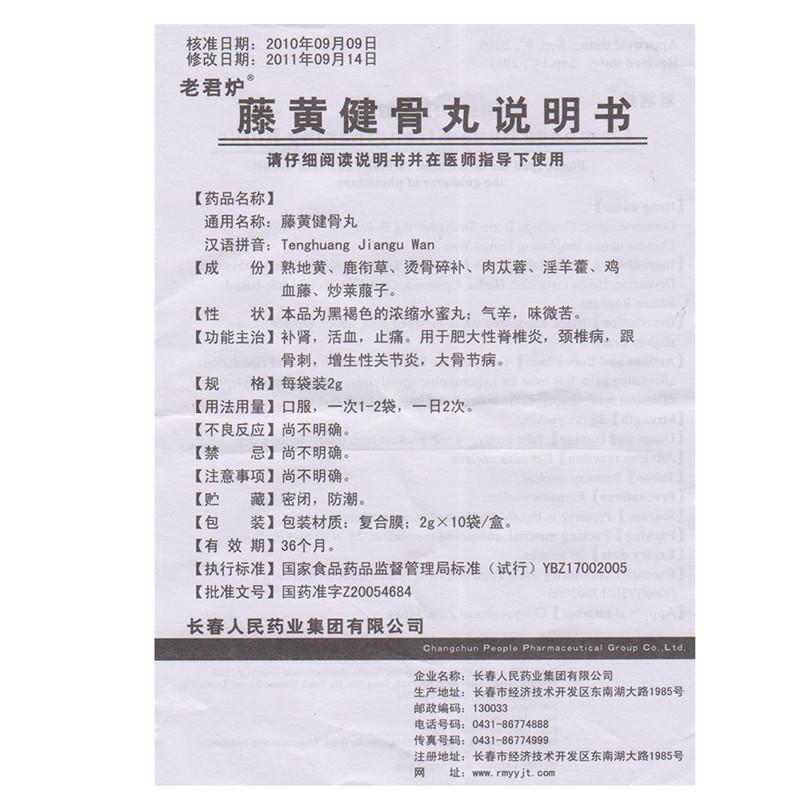 藤黄健骨丸(老君炉)包装主图