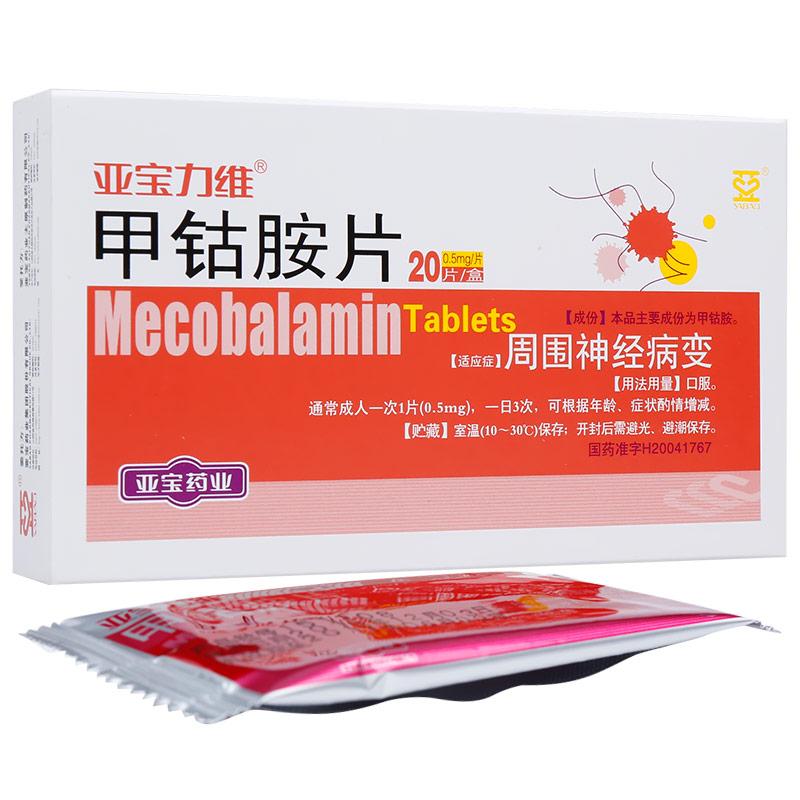 甲钴胺片(亚宝力维)