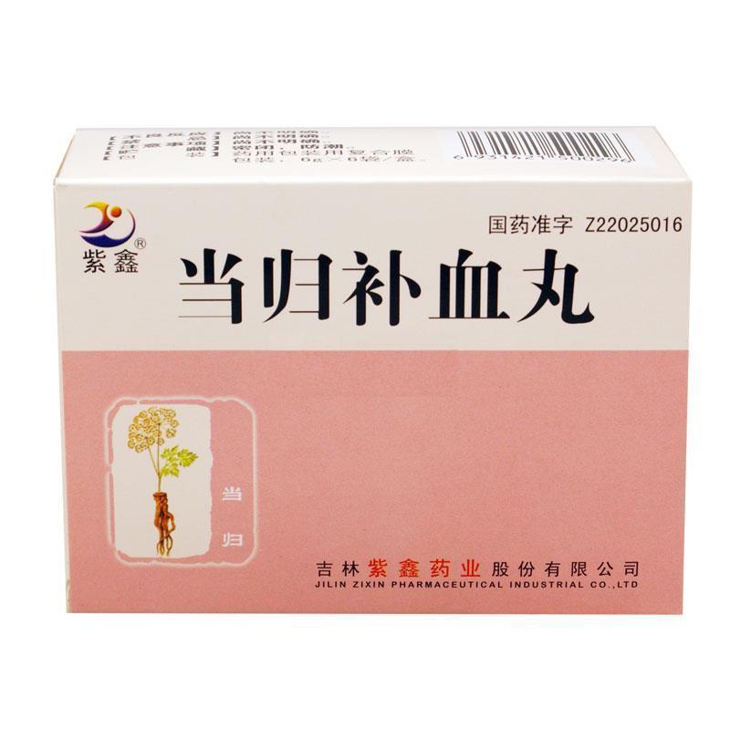 当归补血丸(紫鑫)