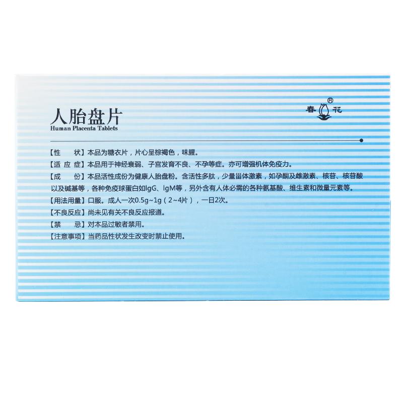 人胎盘片(春花)包装主图