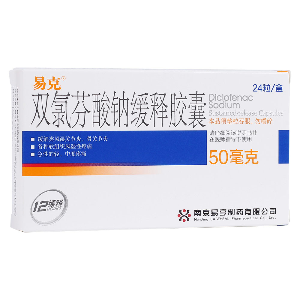 双氯芬酸钠缓释胶囊(易克)
